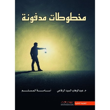 مخطوطات مدفونة